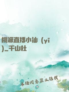桃源直播小仙醫(yī)