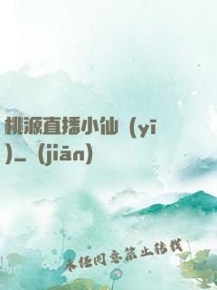 桃源直播小仙醫(yī)