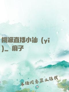 桃源直播小仙醫(yī)