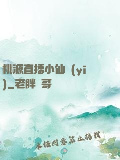 桃源直播小仙醫(yī)