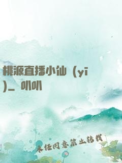 桃源直播小仙醫(yī)