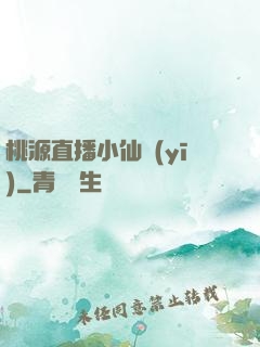 桃源直播小仙醫(yī)