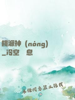 桃源神農(nóng)