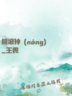 桃源神農(nóng)