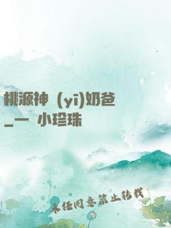 桃源神醫(yī)奶爸