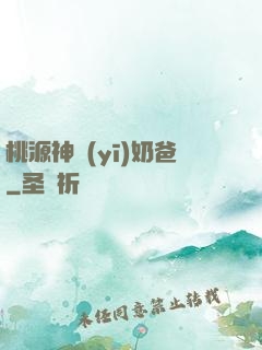 桃源神醫(yī)奶爸