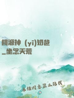 桃源神醫(yī)奶爸