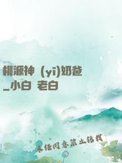 桃源神醫(yī)奶爸