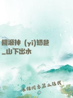 桃源神醫(yī)奶爸