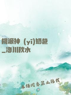 桃源神醫(yī)奶爸