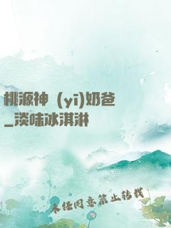 桃源神醫(yī)奶爸