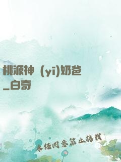 桃源神醫(yī)奶爸