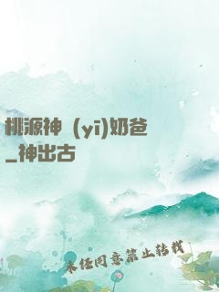 桃源神醫(yī)奶爸
