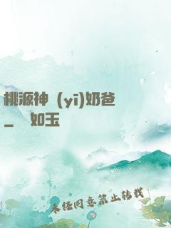 桃源神醫(yī)奶爸