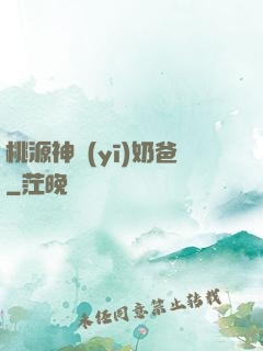 桃源神醫(yī)奶爸
