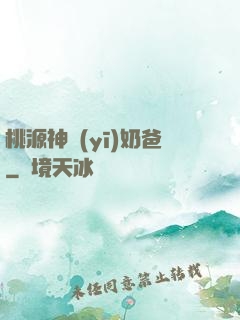 桃源神醫(yī)奶爸
