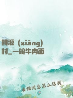 桃源鄉(xiāng)村