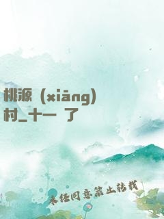 桃源鄉(xiāng)村