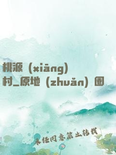 桃源鄉(xiāng)村