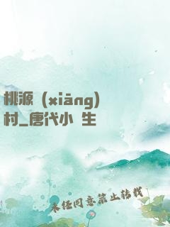 桃源鄉(xiāng)村