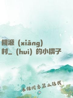 桃源鄉(xiāng)村