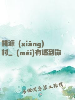 桃源鄉(xiāng)村
