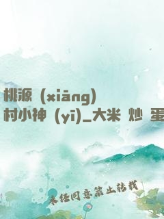 桃源鄉(xiāng)村小神醫(yī)