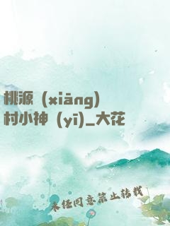 桃源鄉(xiāng)村小神醫(yī)