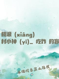 桃源鄉(xiāng)村小神醫(yī)
