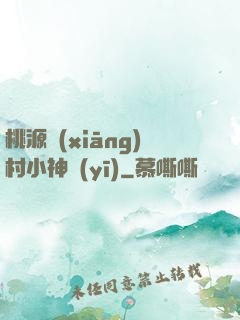 桃源鄉(xiāng)村小神醫(yī)
