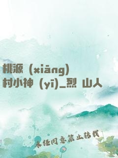 桃源鄉(xiāng)村小神醫(yī)