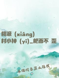 桃源鄉(xiāng)村小神醫(yī)