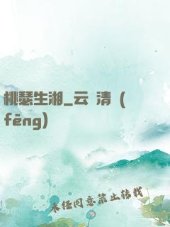 桃瑟生湘
