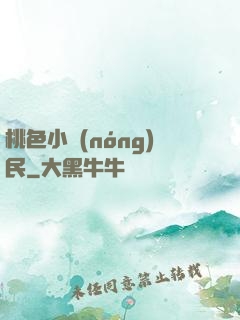 桃色小農(nóng)民
