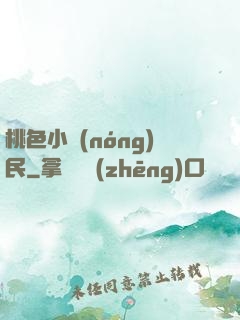 桃色小農(nóng)民
