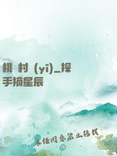 桃艷村醫(yī)