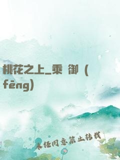 桃花之上