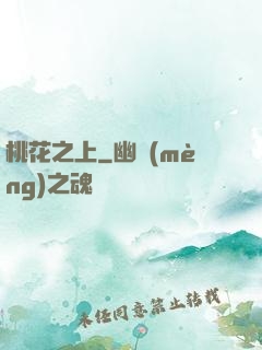 桃花之上