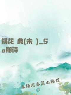 桃花寶典(未蒼)