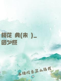 桃花寶典(未蒼)