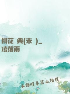 桃花寶典(未蒼)