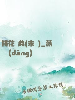 桃花寶典(未蒼)