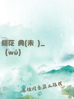 桃花寶典(未蒼)
