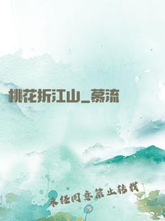 桃花折江山