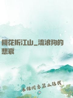 桃花折江山