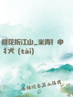 桃花折江山