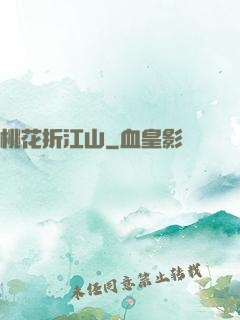 桃花折江山