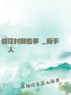 桃花村那些事兒