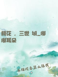 桃花淚，三世傾城