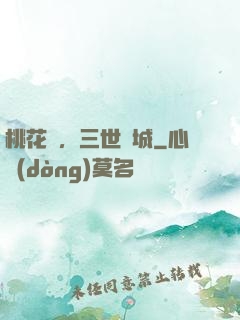 桃花淚，三世傾城